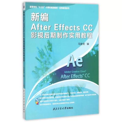 新编 after effects cc 影视后期制作实用教程/马建党 马建党 著 大